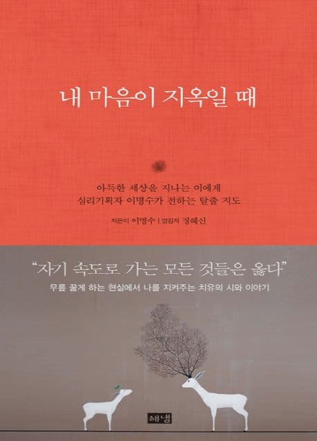 내 마음이 지옥일 때 표지