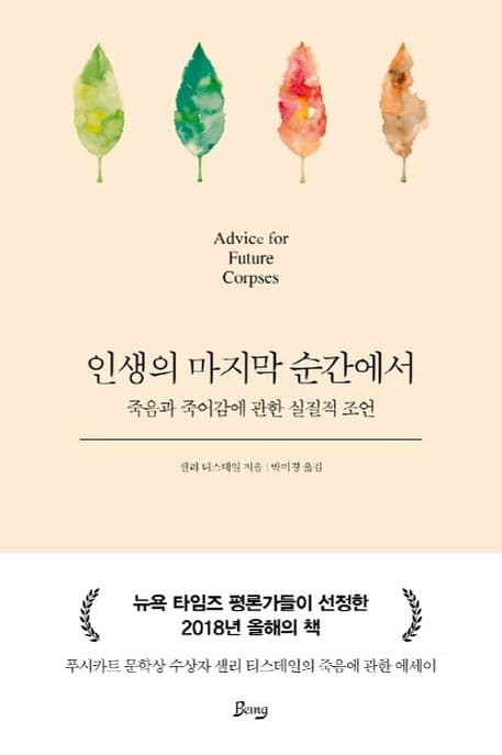 인생의 마지막 순간에서 : 죽음과 죽어감에 관한 실질적 조언 표지