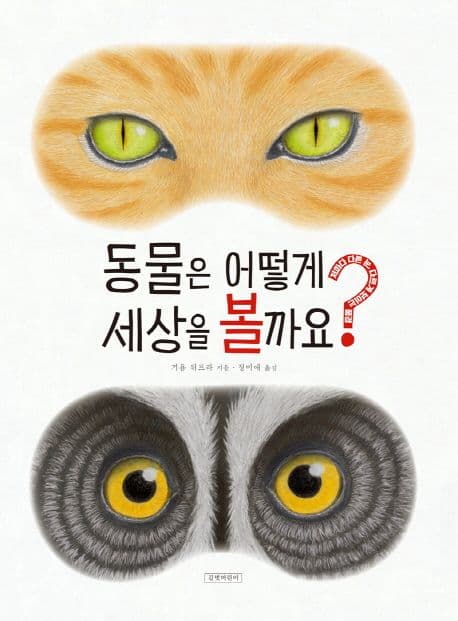 동물은 어떻게 세상을 볼까요? 표지