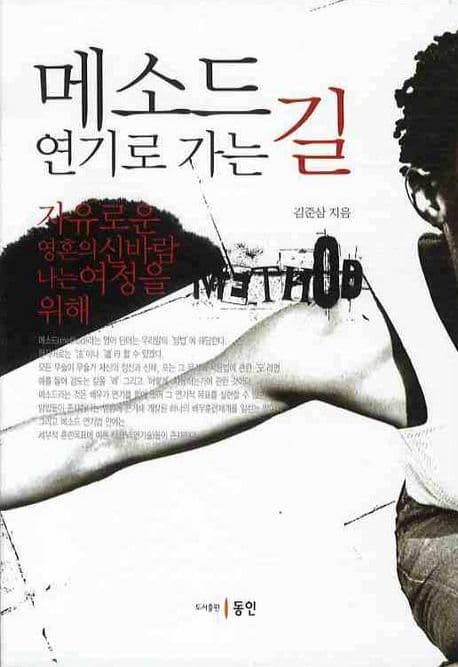 메소드 연기로 가는 길 표지