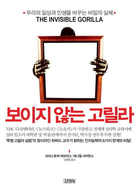 보이지 않는 고릴라 표지