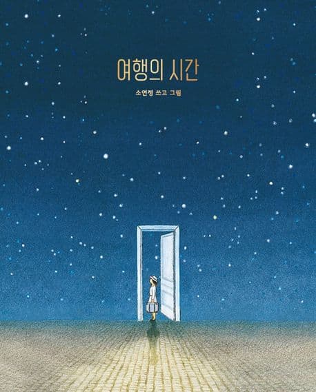 여행의 시간 표지