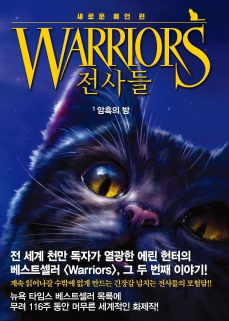 전사들. 1, 암흑의 밤 : 새로운 예언편 표지