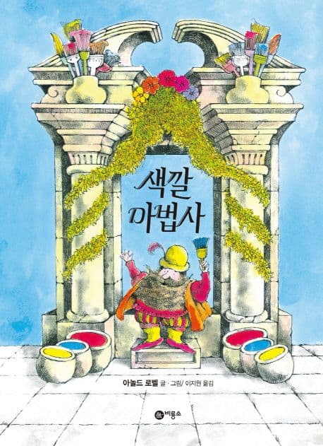 색깔 마법사 표지