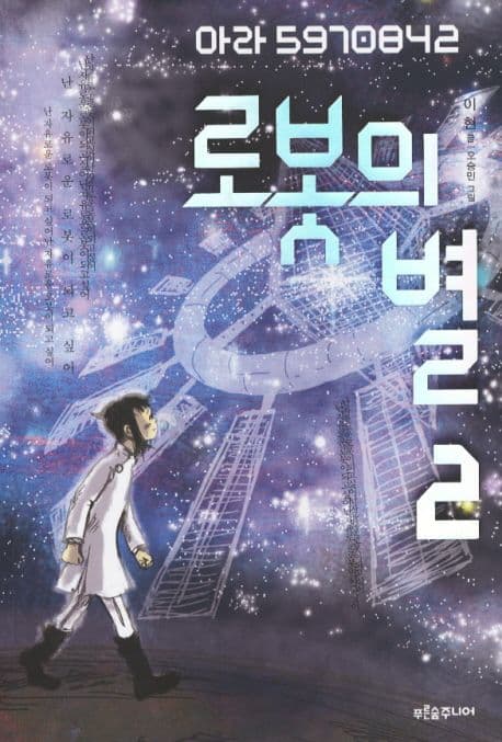 로봇의 별 2 표지