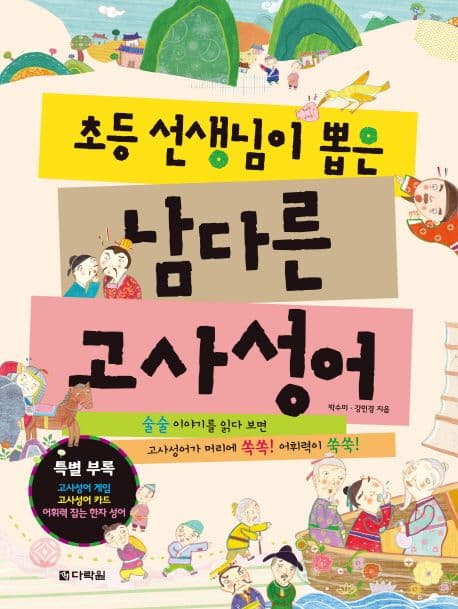 (초등 선생님이 뽑은) 남다른 고사성어 표지
