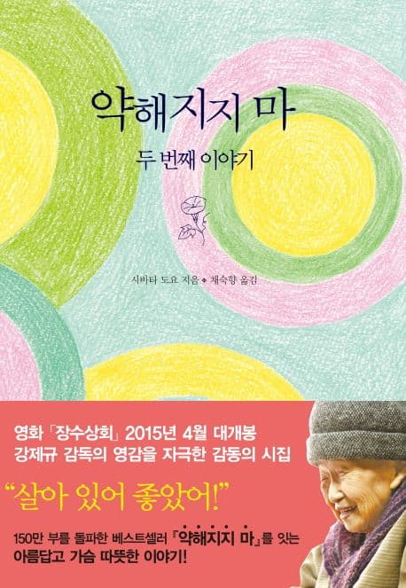 약해지지 마 : 두 번째 이야기 표지