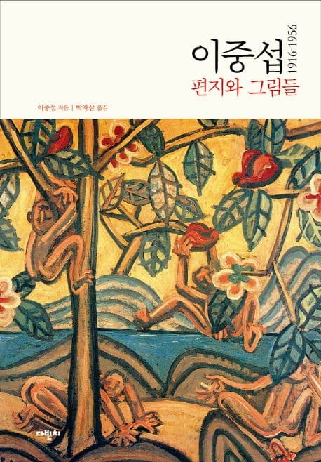 이중섭 편지와 그림들  : 1916-1956 표지