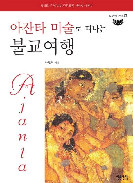 (아잔타 미술로 떠나는) 불교여행  : 색채로 쓴 부처의 전생 행적, 자타카 이야기 표지