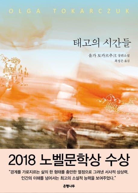 태고의 시간들 : 올가 토카르축 장편소설 표지