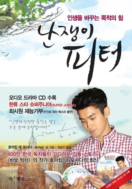 난쟁이 피터  : 인생을 바꾸는 목적의 힘 표지