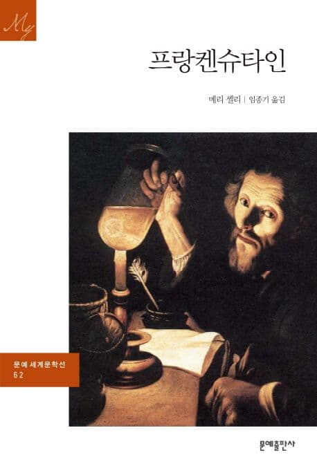 프랑켄슈타인 표지