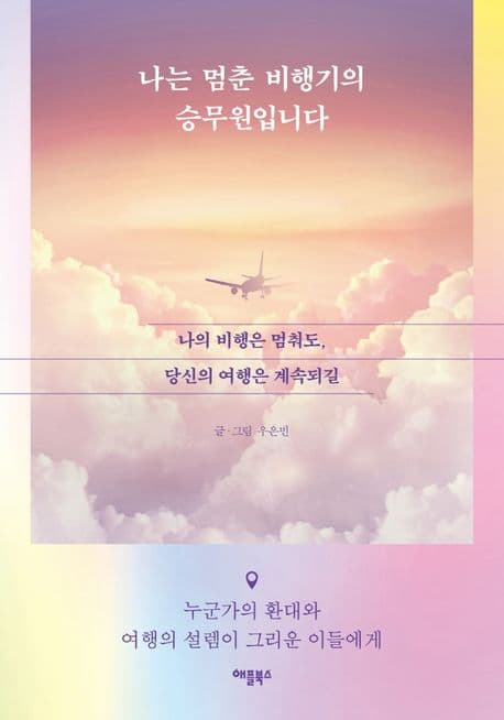 나는 멈춘 비행기의 승무원입니다 : 나의 비행은 멈춰도, 당신의 여행은 계속되길 표지