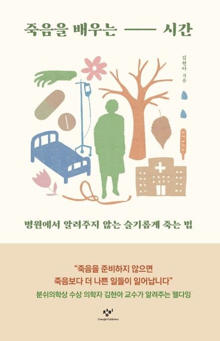 죽음을 배우는 시간 : 병원에서 알려주지 않는 슬기롭게 죽는 법 표지