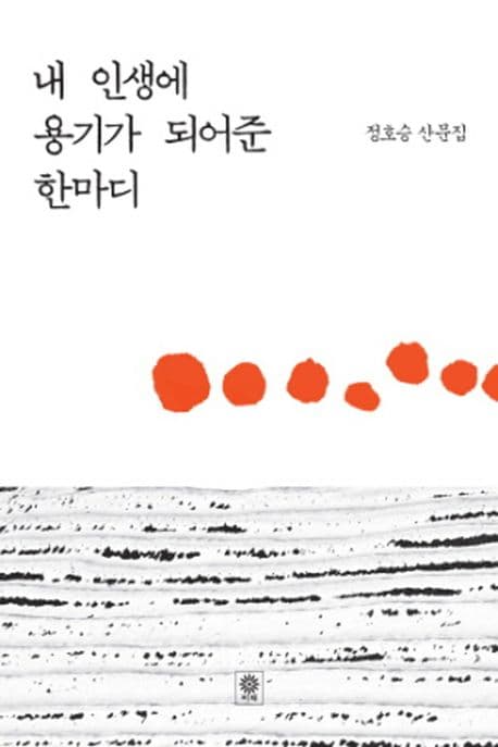 내인생에 용기가 되어준 한마디 표지