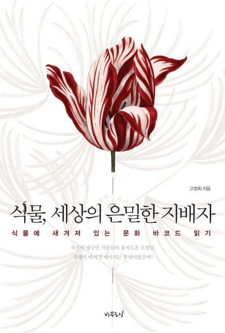 식물, 세상의 은밀한 지배자 표지