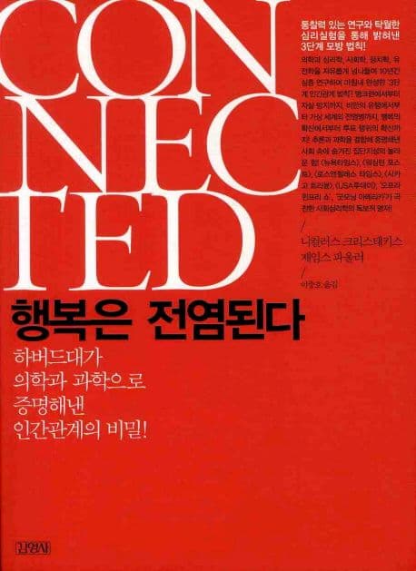 행복은 전염된다 표지