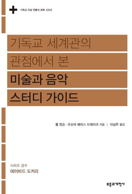 기독교 세계관의 관점에서 본 미술과 음악 스터디 가이드 표지