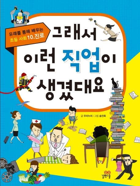 그래서 이런 직업이 생겼대요 표지