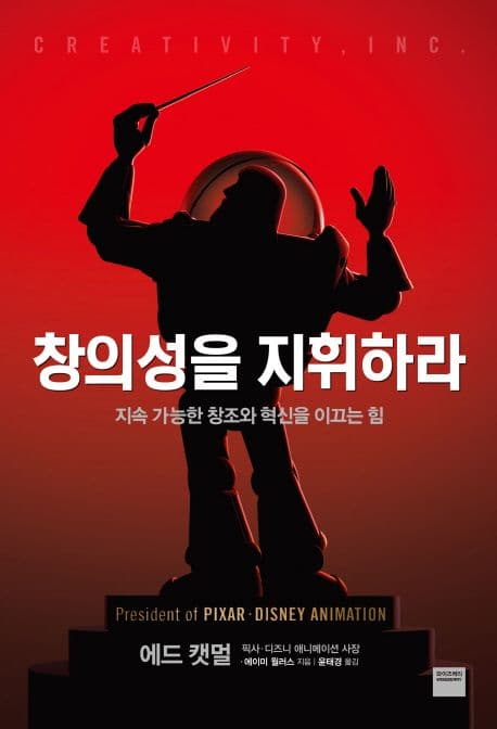 창의성을 지휘하라  : 지속 가능한 창조와 혁신을 이끄는 힘 표지
