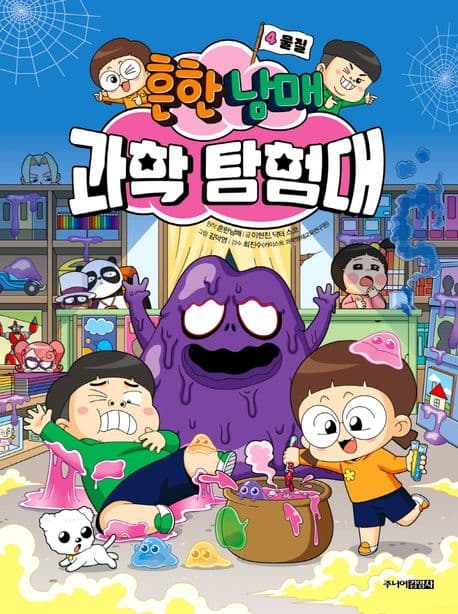 (흔한남매) 과학 탐험대.4 물질 표지