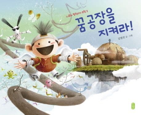 꿈 공장을 지켜라! 표지