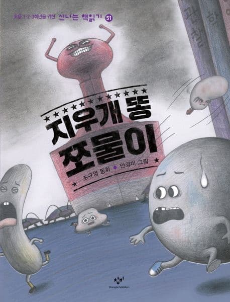 지우개 똥 쪼물이 : 조규영 동화 표지