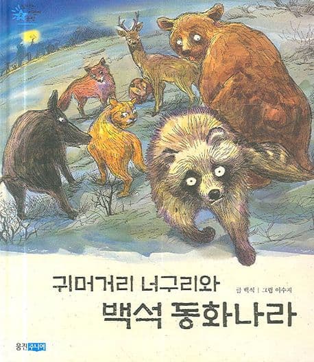귀머거리 너구리와 백석 동화나라 표지