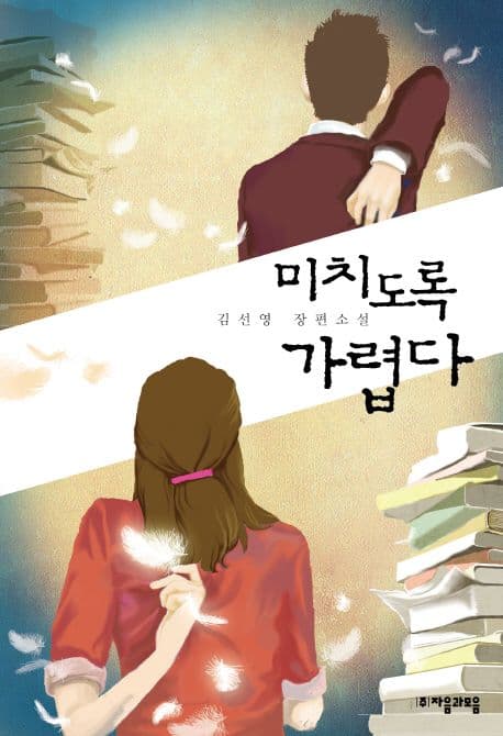 미치도록 가렵다  : 김선영 장편소설 표지