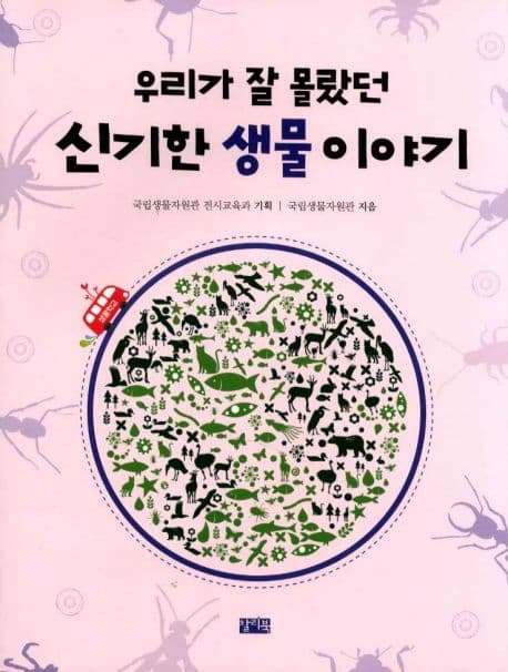 우리가 잘 몰랐던 신기한 생물 이야기 표지