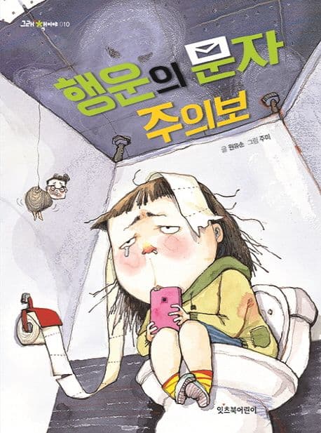 행운의 문자 주의보 표지
