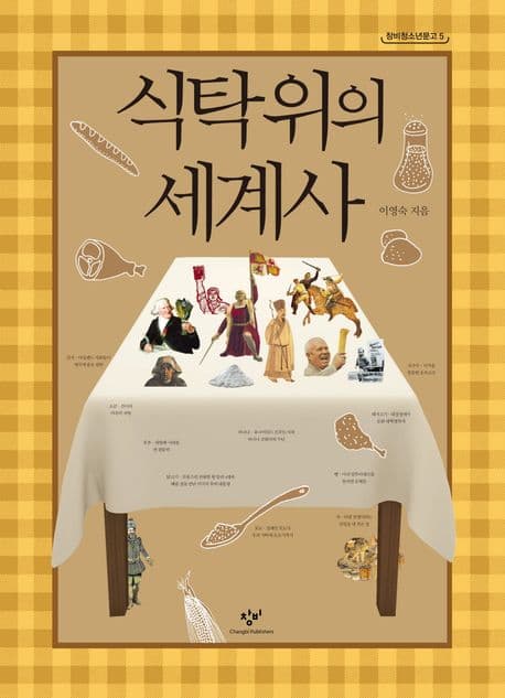 식탁위의 세계사 표지