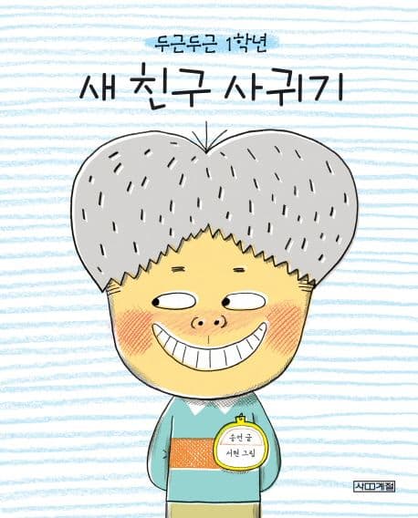 (두근두근 1학년) 새친구 사귀기 표지