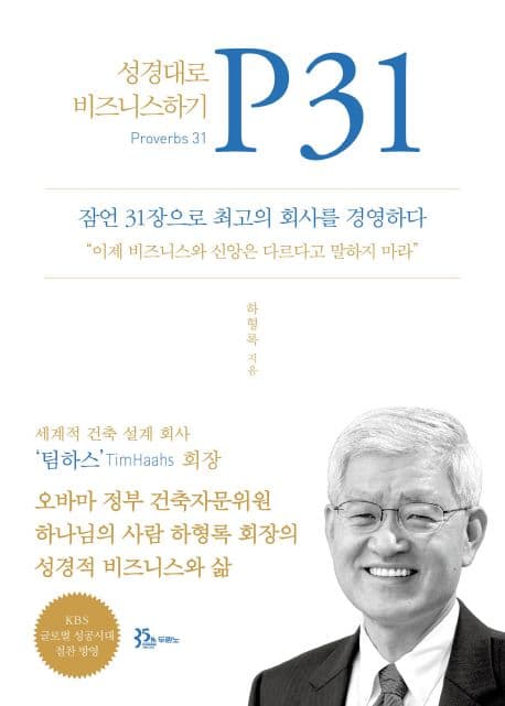 P31 : 성경대로 비즈니스 하기 표지