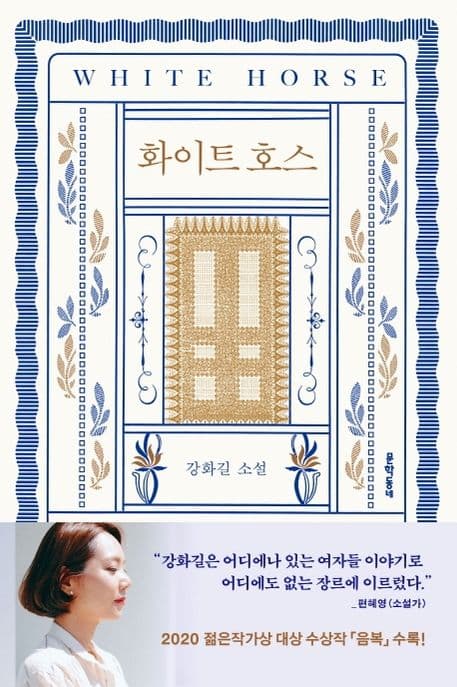 화이트 호스 : 강화길 소설 표지