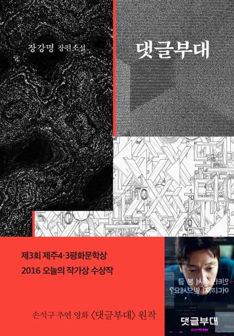 댓글부대 : 제3회 제주 4·3평화문학상 수상작 : 장강명 장편소설 표지
