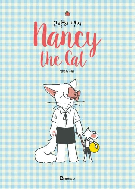 고양이 낸시 = nancy the cat 표지