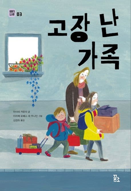 고장 난 가족 표지