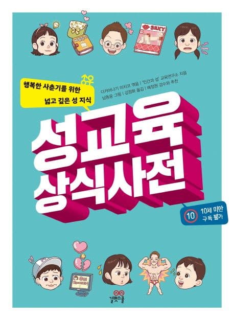 성교육 상식 사전 표지