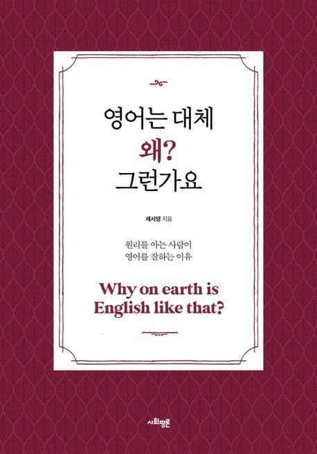 영어는 대체 왜? 그런가요 : 원리를 아는 사람이 영어를 잘하는 이유 표지
