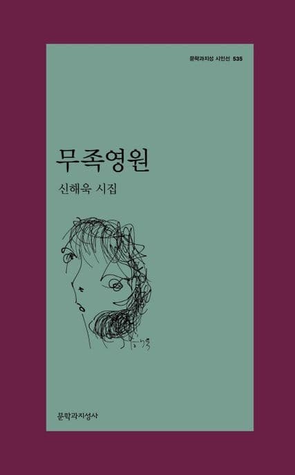 무족영원 : 신해욱 시집 표지