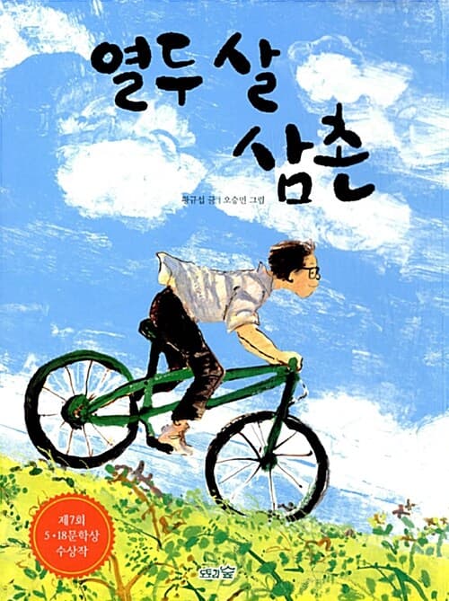 열두 살 삼촌 표지