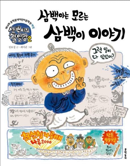 삼백이는 모르는 삼백이 이야기 표지