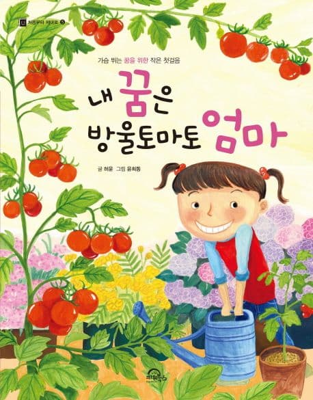 내 꿈은 방울토마토 엄마  : 가슴 뛰는 꿈을 위한 작은 첫걸음 표지