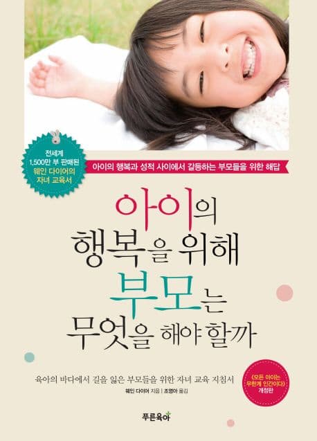 아이의 행복한 삶을 위해 부모는 무엇을 해야 할까  : 아이의 행복과 성적 사이에서 갈등하는 부모들을 위한 해답 표지