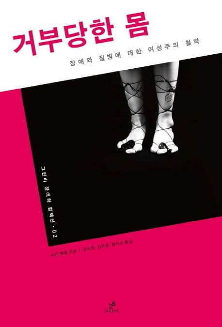 거부당한 몸 : 장애와 질병에 대한 여성주의 철학 표지