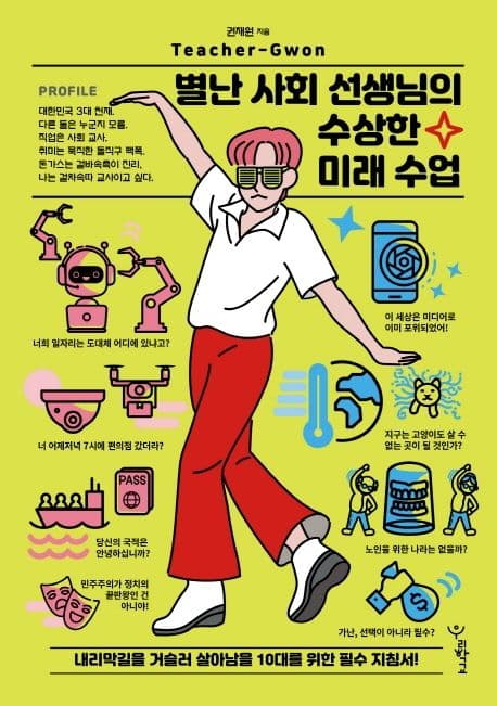 별난 사회 선생님의 수상한 미래 수업 : 내리막길을 거슬러 살아남을 10대를 위한 필수 지침서! 표지