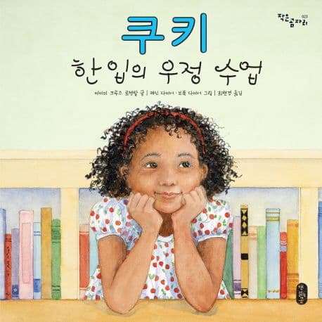 쿠키  : 한 입의 우정 수업 표지