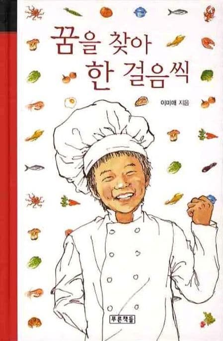 꿈을 찾아 한 걸음씩 표지