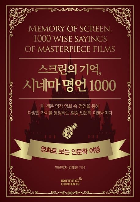 스크린의 기억, 시네마 명언 1000 : 영화로 보는 인문학 여행 표지